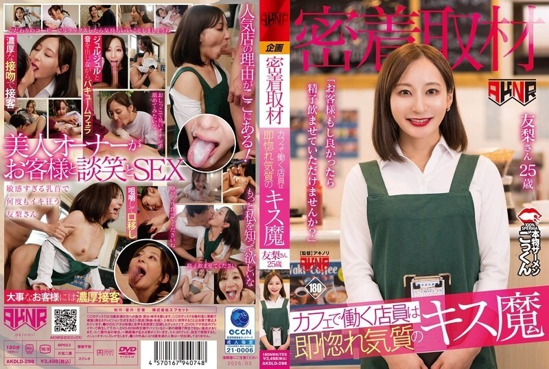 AKDLD-298 [Close coverage] The waitress working at the cafe is a kissing maniac who falls in love instantly. "Customer, if you don't mind, w