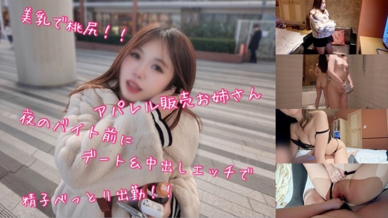 FC2-PPV-4826310 A beautiful-breasted, peachy-assed apparel saleswoman goes on a date and has creampie sex before going to work at night, leaving her c