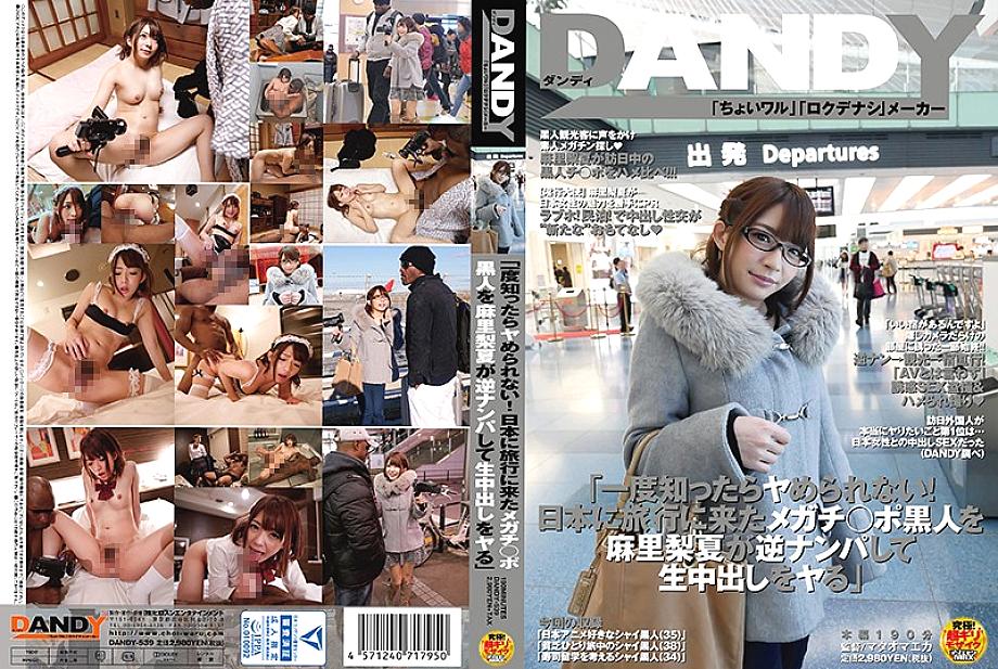 DANDY-539 "Once you know it, you can't do it! Mari Rika reverse picks up a black man who came to Japan for a trip and makes a vaginal cum sh